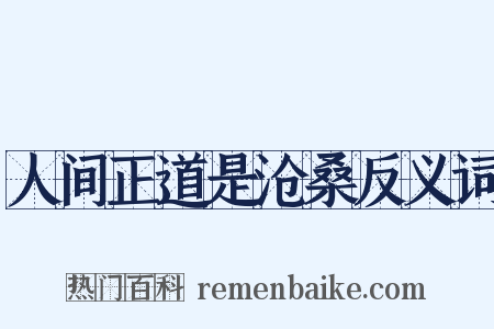 人间正道是沧桑反义词是什么意思的图片